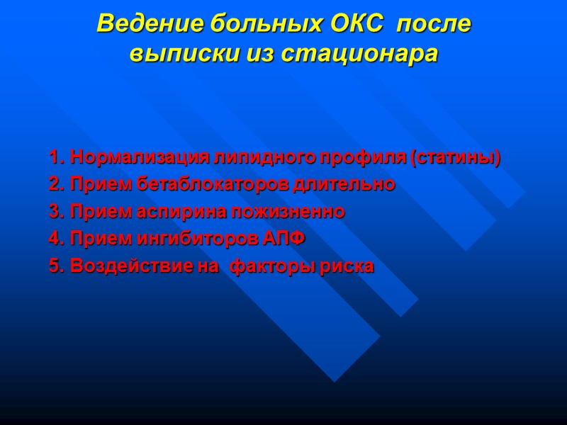 Ведение больных ОКС после выписки из стационара 1. Нормализация липидного профиля Ведение больных ОКС после выписки из стационара 1. Нормализация липидного профиля